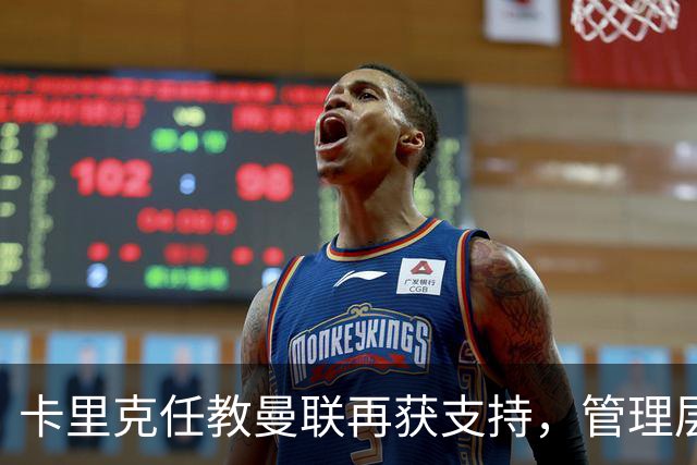 卡里克任教曼联再获支持，管理层提出三项要求以求胜利