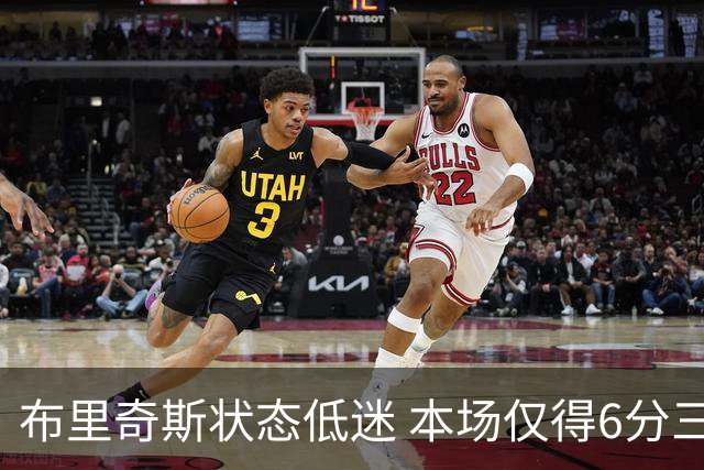 布里奇斯状态低迷 本场仅得6分三分球全失