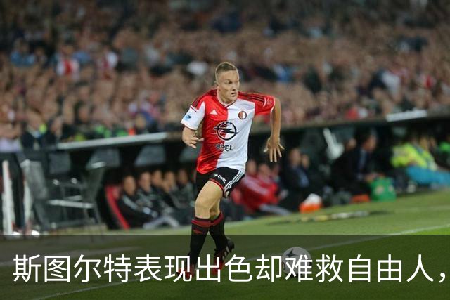 斯图尔特表现出色却难救自由人，遭遇季后赛双败