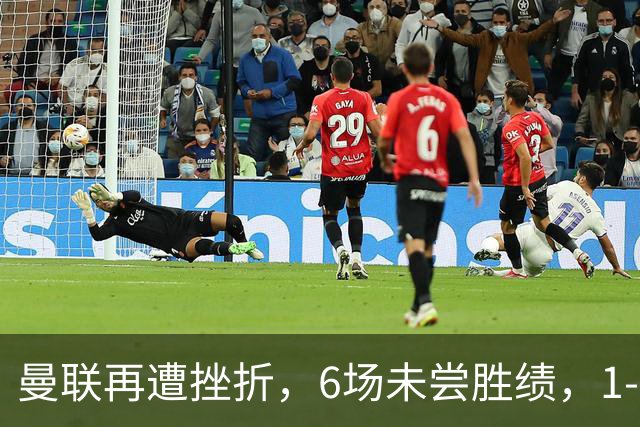 曼联再遭挫折，6场未尝胜绩，1-1战平利兹联