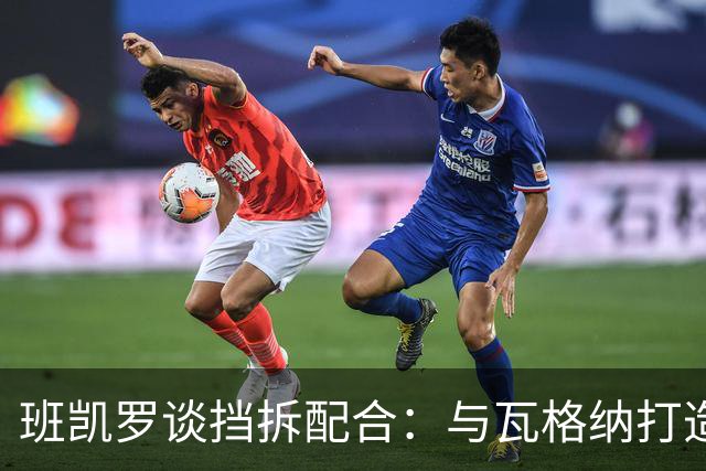 班凯罗谈挡拆配合：与瓦格纳打造错位优势