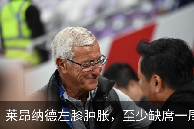 莱昂纳德左膝肿胀，至少缺席一周，无法重返主场