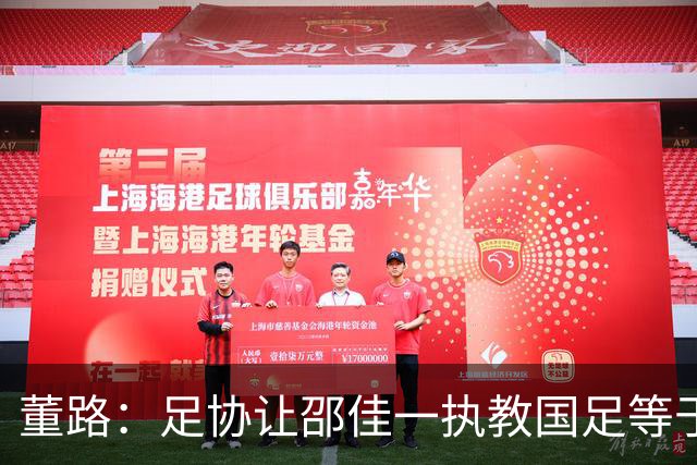 董路：足协让邵佳一执教国足等于放弃未来四年，世界杯梦渺茫