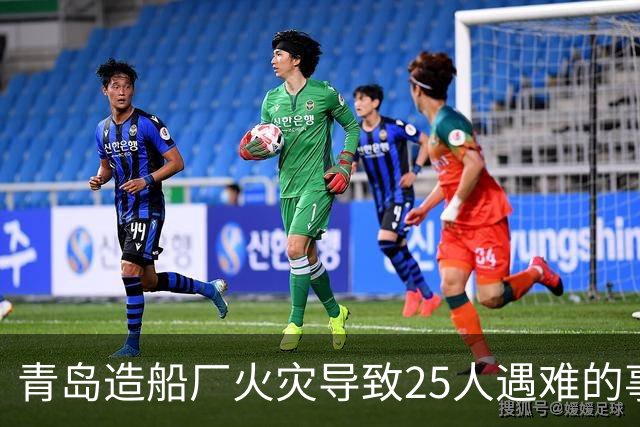 青岛造船厂火灾导致25人遇难的事件分析